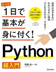 たった1日で基本が身に付く! Python超入門