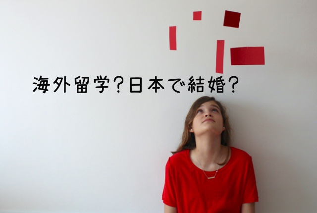 海外留学？日本で結婚？どっちを選ぶ？私の体験談のイメージ画像