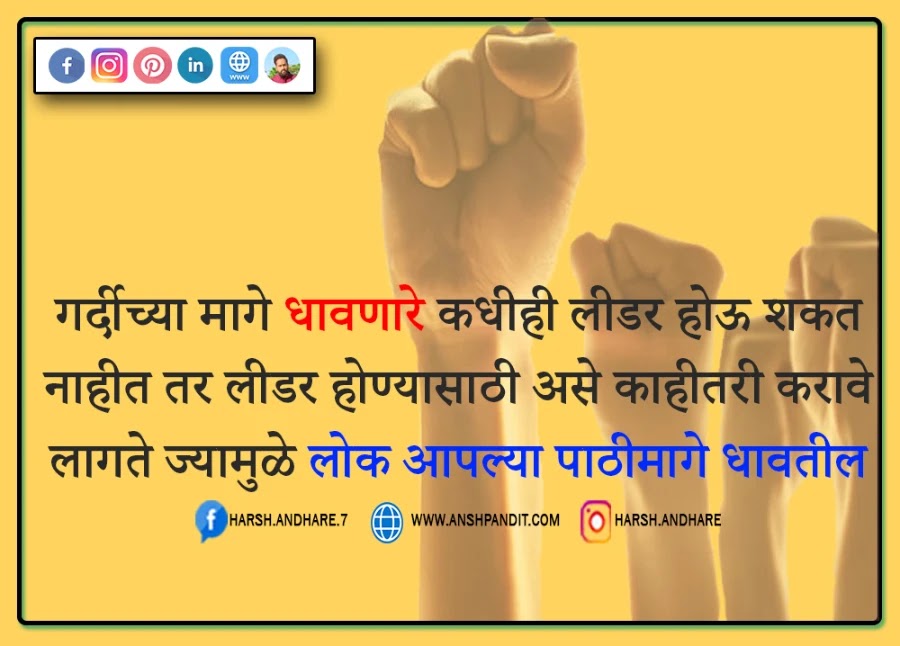 Top 250 Leadership Suvichar Marathi,नेतृत्व सुविचार मराठी,Leadership Suvichar Marathi,जीवनावर स्टेटस मराठी(Leadership Quotes in Marathi)चांगले विचार स्टेटस मराठी,Leadership Suvichar Marathi,Leadership Quotes Marathi,Motivational Quotes Marathi Hindi,Leader Quotes in Marathi,Top Leaders Quotes,Leadership Quotes Marathi,Fresh Quotes in Marathi,Marathi Leadership Quotes