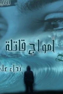 رواية أمواج قاتلة بقلم ندا علي كاملة