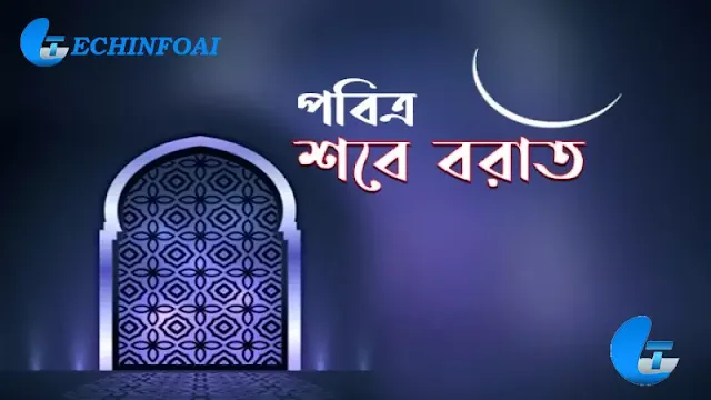 শবে বরাত কি