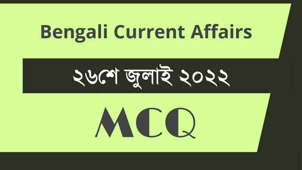 26th July 2022 Current Affairs in Bengali