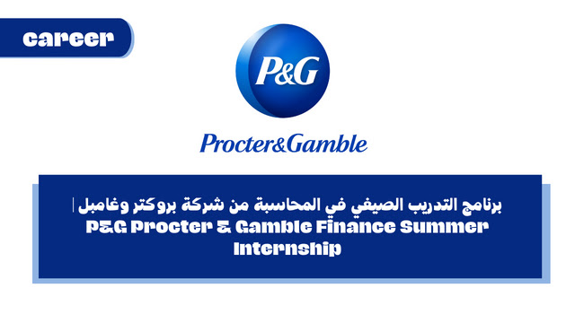 برنامج التدريب الصيفي في المحاسبة من شركة بروكتر وغامبل | P&G Procter & Gamble Finance Summer Internship