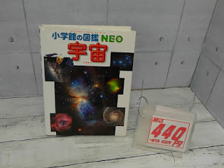 中古本　小学館の図鑑　NEO　宇宙　４４０円