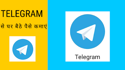 Telegram se paise kaise kamaye : घर बैठे पैसे हिंदी में