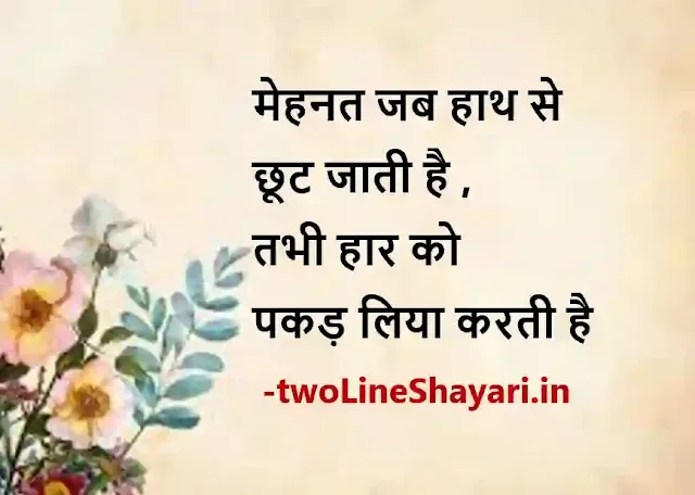 2 line motivational quotes in hindi pic, 2 line motivational quotes in hindi pics, 2 line motivational quotes in hindi pics download