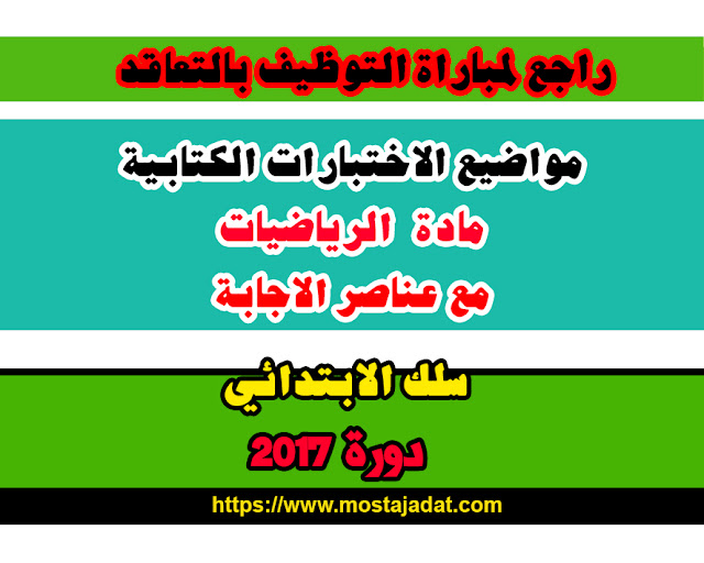 مباراة التعاقد 2017 : موضوع الرياضيات للسلك الابتدائي + عناصر الاجابة