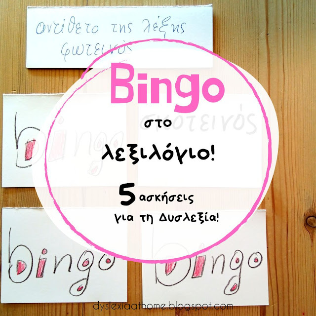 bingo, λεξιλόγιο, δυσλεξία