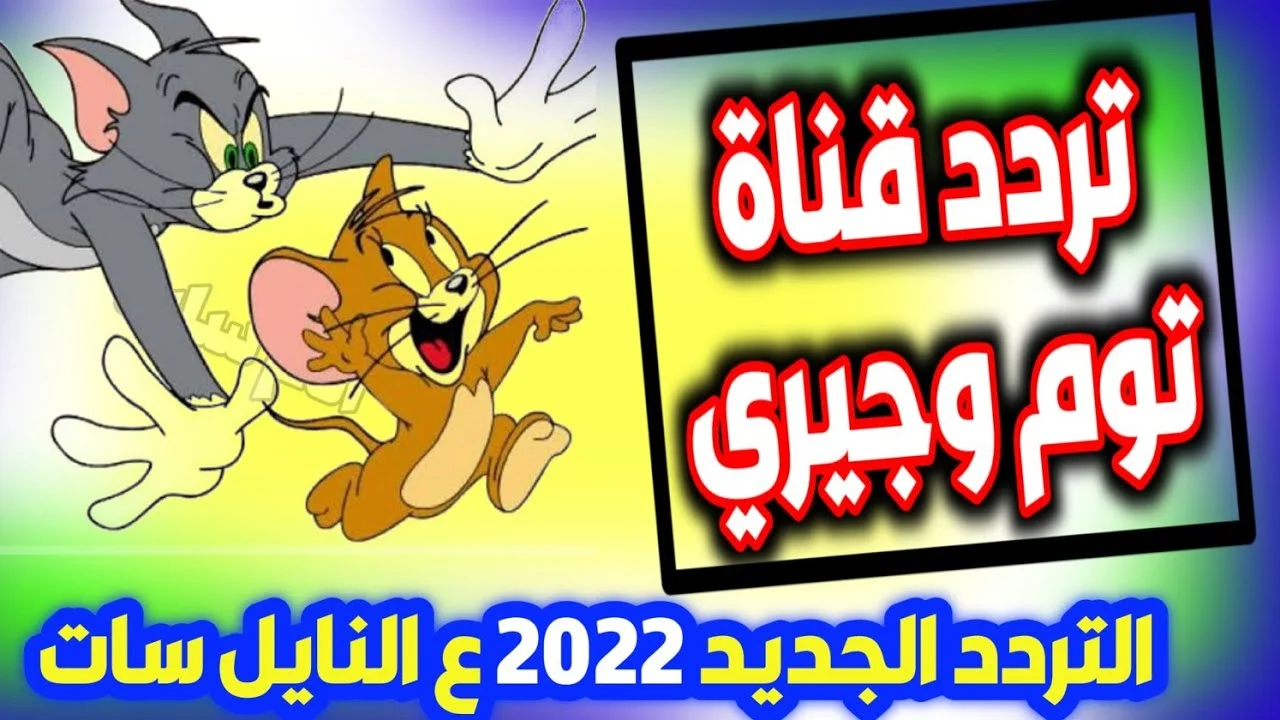 اخر تردد قناة توم وجيري الجديد 2022 نايل سات Tom and Jerry