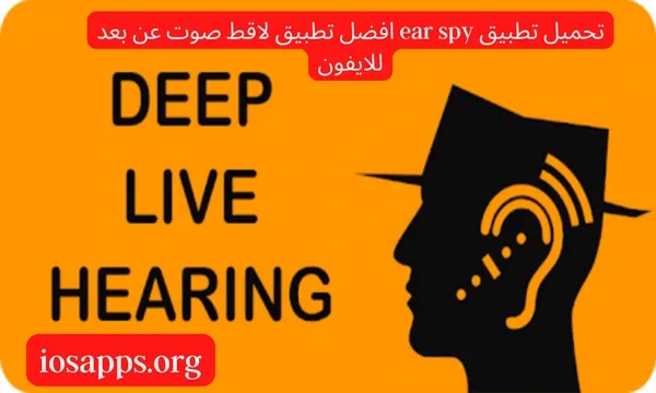 تحميل تطبيق ear spy افضل تطبيق لاقط صوت عن بعد للايفون