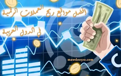 أفضل مواقع ربح العملات الرقمية في الدول العربية مجاناً