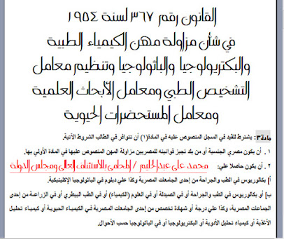 شروط القيد بسجلات وزارة الصحة لمزاولة مهنة الكيمياء الطبية و البكتريولوجية و الباثولوجية و معامل المستحضرات الحيوية