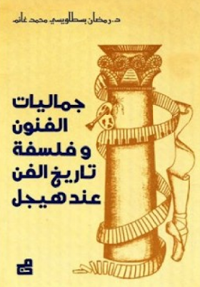 تحميل كتاب جماليات الفنون وفلسفة تاريخ الفن عند هيجل لــ رمضان محمد غانم 