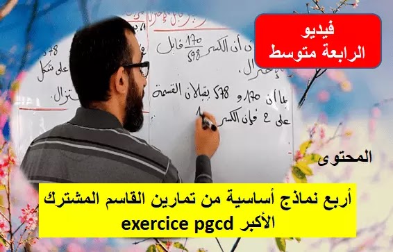 أربع نماذج أساسية من تمارين القاسم المشترك الأكبر exercice pgcd