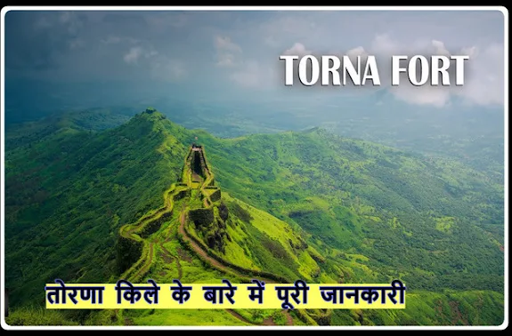 Torna Fort Complete information in Hindi - तोरणा किले के बारे में पूरी जानकारी Torna Fort Complete information in Hindi - तोरणा किले के बारे में पूरी जानकारी
