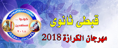 قبطى مهرجان الكرازة لعام 2018 مرحلة ثانوى 