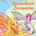 Nuevo libro Winx Club: 'habitación mágica' Nº 2 en Rusia