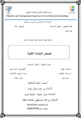 مذكرة ماستر: تعويض الحوادث الطبية PDF