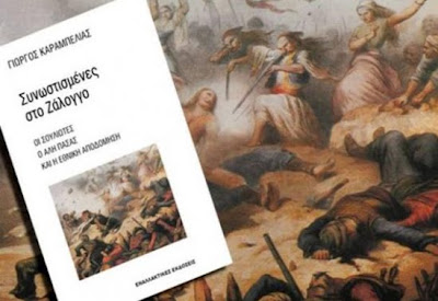 «Συνωστισμένες στο Ζάλογγο»