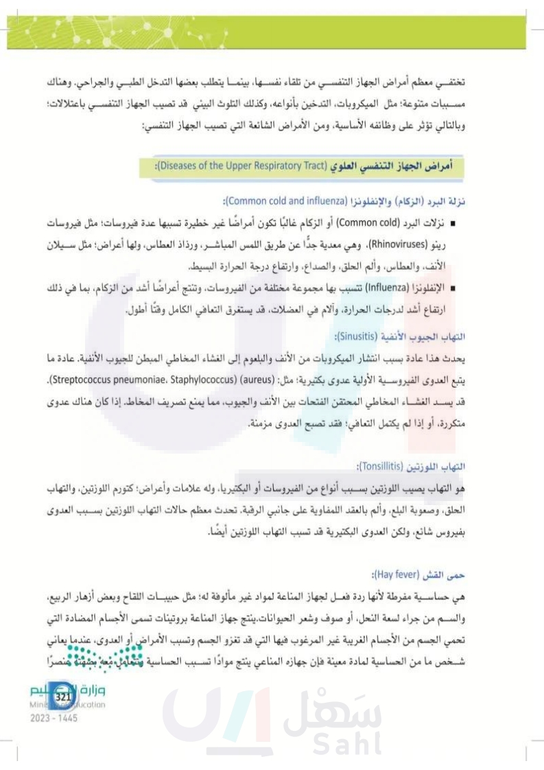 10-3 الأمراض الأكثر شيوعاً بالجهاز التنفسي