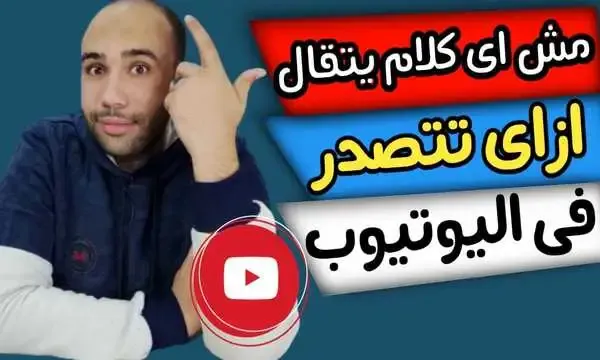 شرح كيفية تصدر نتائج بحث يوتيوب YouTube