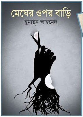 Megher Upor Bari by Humayun Ahmed