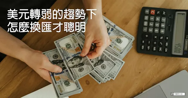 Currency Exchange between USD & TWD / 美元及新台幣的聰明換匯