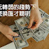 【投資理財】在美元轉弱、台幣轉強的趨勢下，怎麼換匯才聰明？