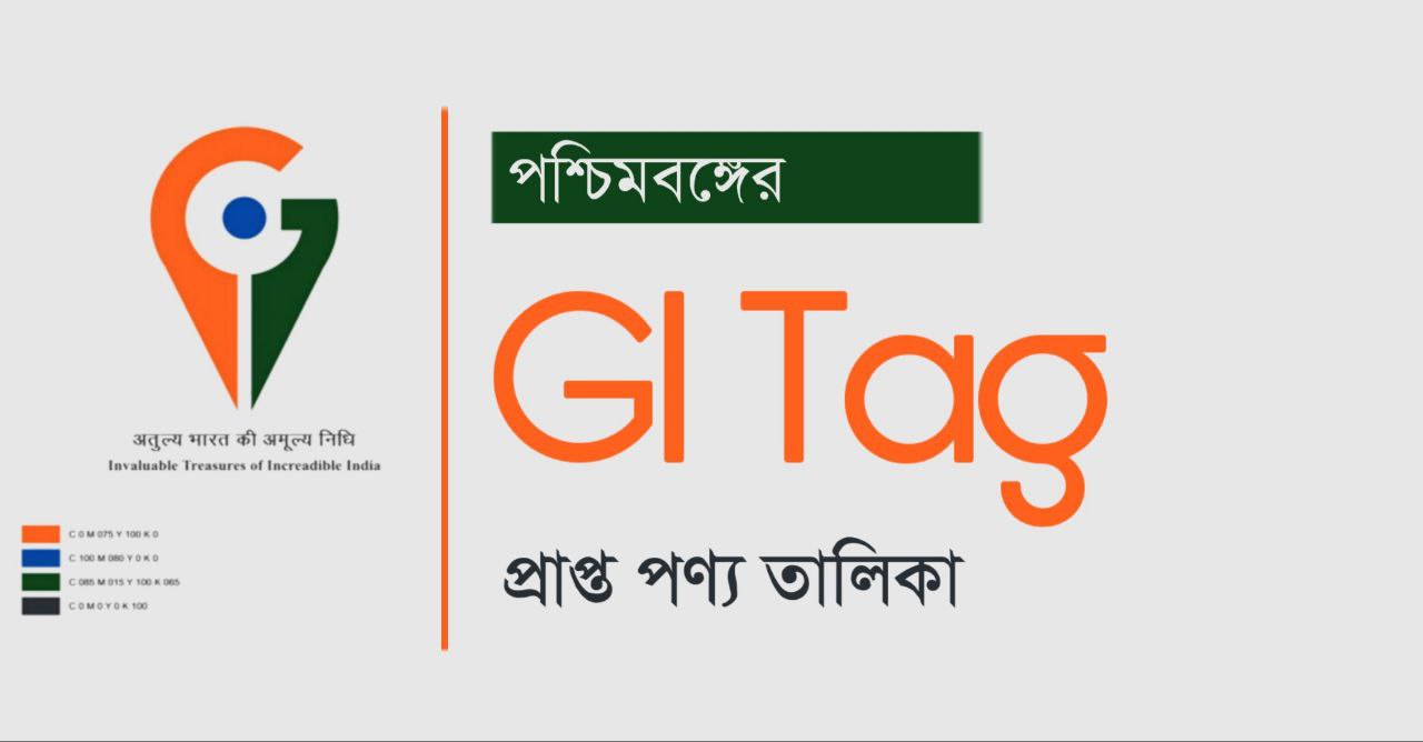পশ্চিমবঙ্গের জিআই ট্যাগ প্রাপ্ত পণ্য তালিকা PDF | West Bengal GI Tag List 2024 PDF