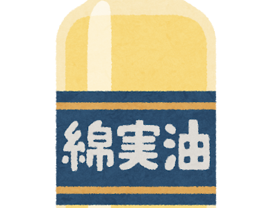√ダウンロード 綿実油 333152-綿実油 体にいい