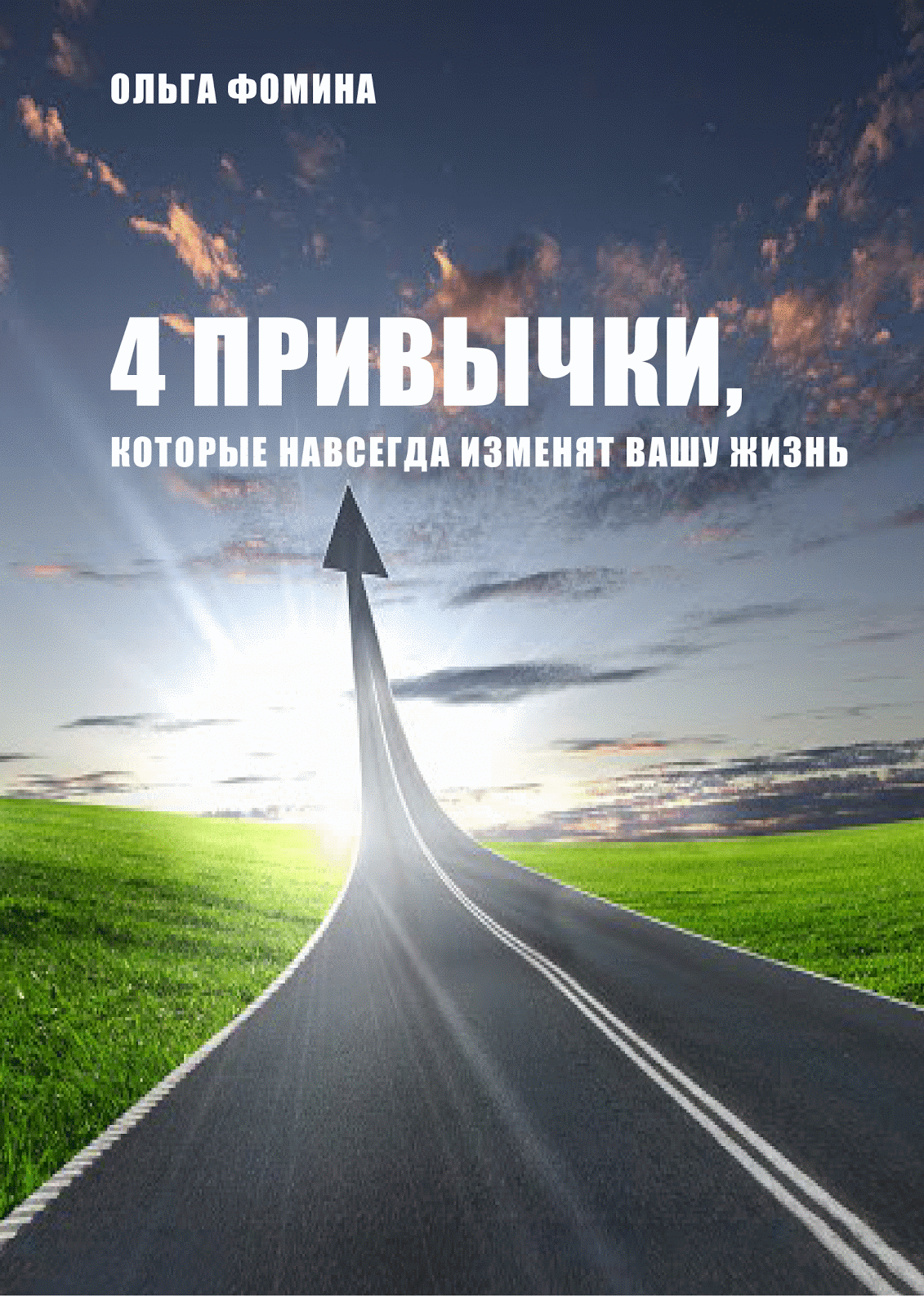 Подпишись на блог и получи мою КНИГУ "4 привычки, которые навсегда изменят твою жизнь" В ПОДАРОК!