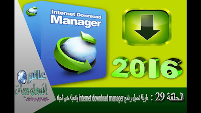 تحميل برنامج internet download manager