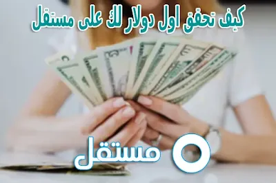 اخيرا كيف تحقق اول دولار لك على مستقل