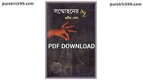 সম্মোহনের এ টু জেড বই PDF Download | Sommohoner A to Z Pdf