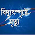 চাঁপাই পলশায় বিদ্যুৎস্পৃষ্ট হয়ে এক যুবকের মৃত্যু