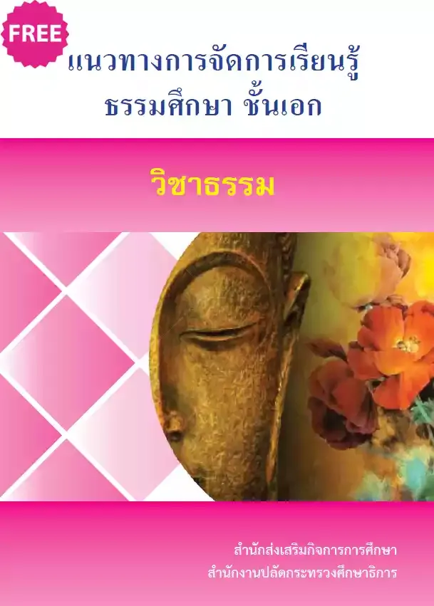 คู่มือหนังสือเรียนธรรมศึกษาชั้นเอก วิชาธรรม