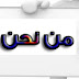من نحن