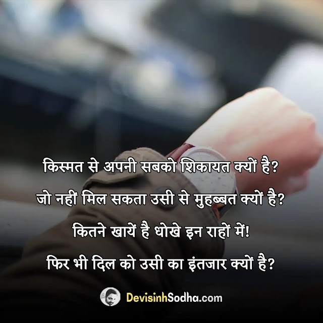 intezaar waiting quotes in hindi, waiting quotes in hindi for gf, इंतज़ार शायरी 2 लाइन, waiting sad quotes in hindi, इंतज़ार शायरी दर्द भरी, funny waiting quotes in hindi, इंतज़ार स्टेटस इन हिंदी, call waiting quotes in hindi, इंतज़ार शायरी हिंदी फॉर girlfriend, waiting for death quotes in hindi, प्यार में इंतज़ार शायरी, waiting for message quotes in hindi, प्यार में इंतज़ार शायरी, waiting for husband quotes in hindi