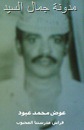 عوض عبود