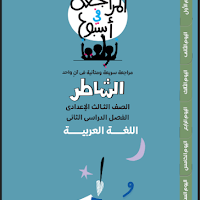 تحميل كتاب الشاطر مراجعة نهائية  فى اللغة العربية الصف الثالث الاعدادى الترم الثانى 2022 pdf