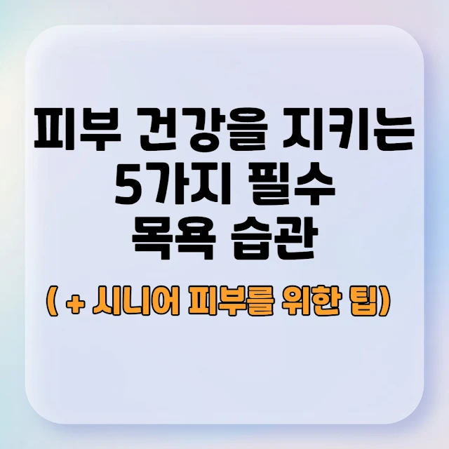 피부 건강을 지키는 5가지 필수 목욕 습관 텍스트