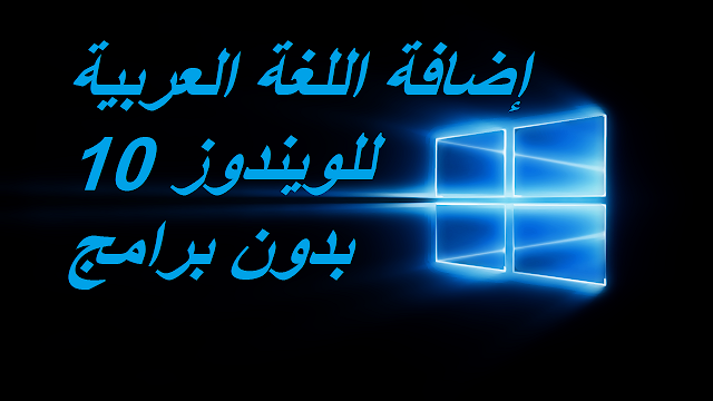 إضافة اللغة العربية للويندوز 10 بدون برامج