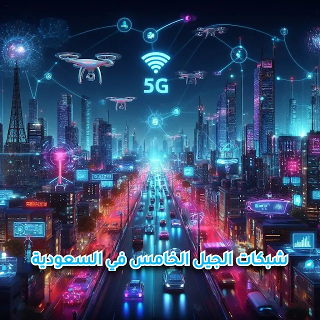 شبكات الجيل الخامس في السعودية