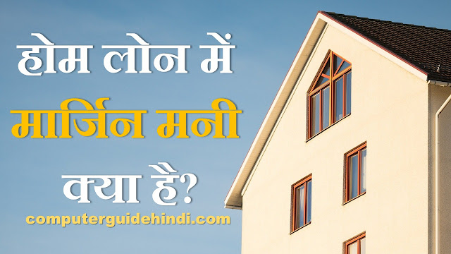 Home loan What is Margin money in hindi