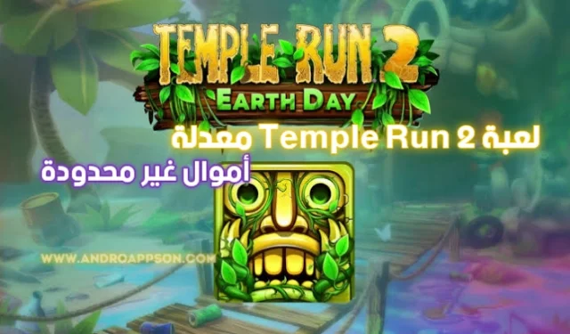 تحميل لعبة Temple Run 2 معدلة آخر اصدار