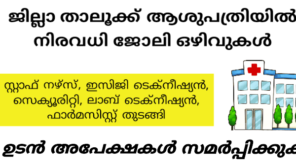 താലൂക്ക് ആശുപത്രിയില്‍ നിരവധി ജോലി ഒഴിവുകൾ - Hospital job vacancy in kerala