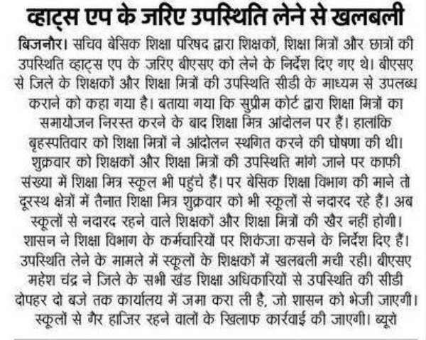 व्हाट्स एप के जरिए से शिक्षामित्रों सहित शिक्षकों की उपस्थिति लेने से विभाग में मची खलबली