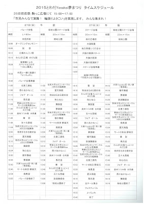 2015 Towada Yosakoi Yume Matsuri Yosakoi Dream Festival Schedule 平成27年度とわだＹｏｓａｋｏｉ夢まつり　タイムスケジュール