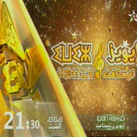 موعدكم مع سهرة 'اويز ن تيس تامت' السبت على الساعة 21 و 30 د