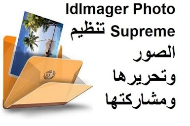 IdImager Photo Supreme 5-2-2523 تنظيم الصور وتحريرها ومشاركتها